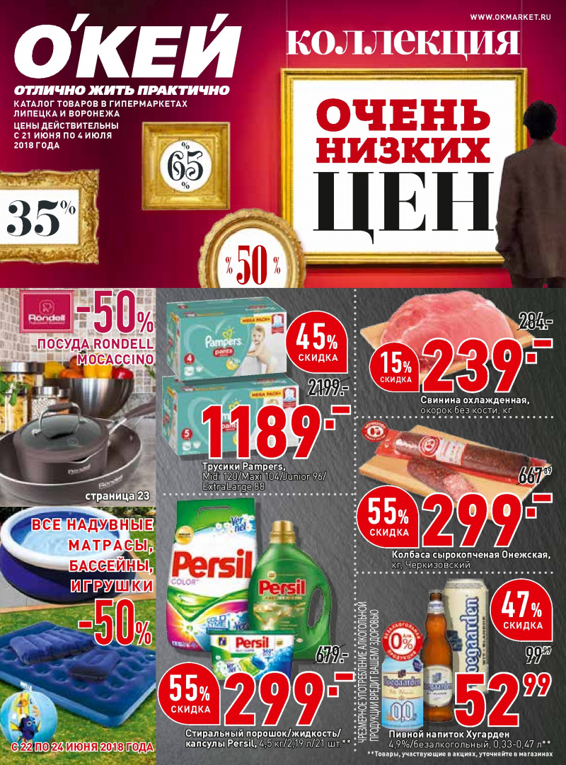 Каталог ОКЕЙ с 21 июня по 4 июля 2018 года - Страница 0