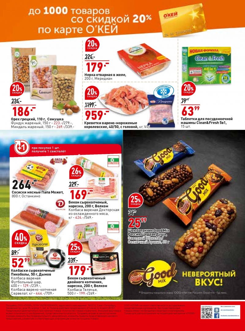 Каталог ОКЕЙ с 21 июня по 4 июля 2018 года - Страница 31