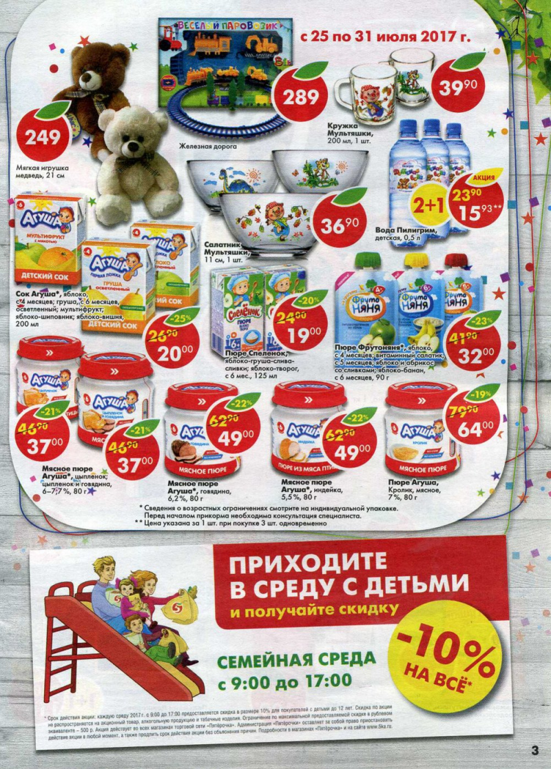 Акции в Пятерочке с 25 июля 2017 года - Страница 3