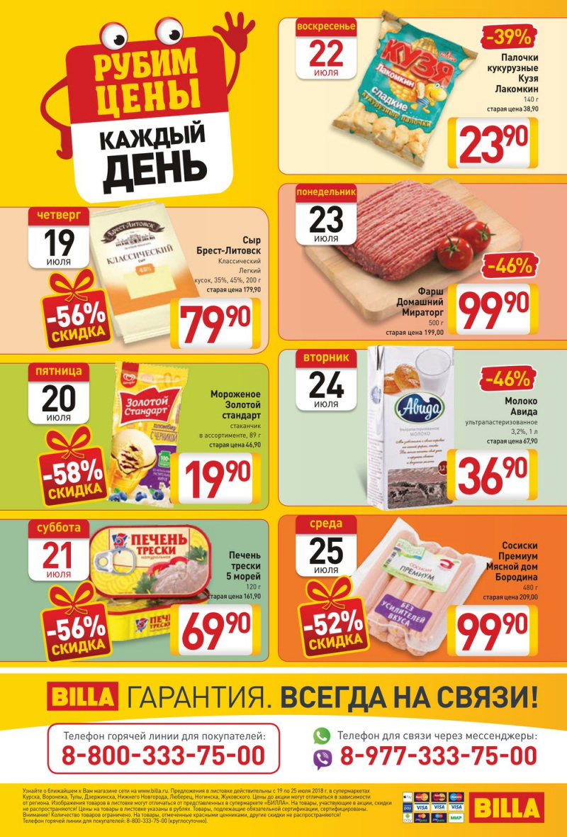 Акции в БИЛЛЕ с 19 по 25 июля 2018 года - Страница 16