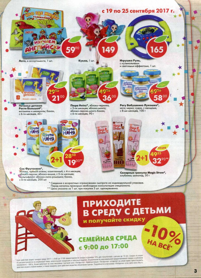 Акции в Пятерочке с 19 по 25 сентября 2017 года - Страница 3