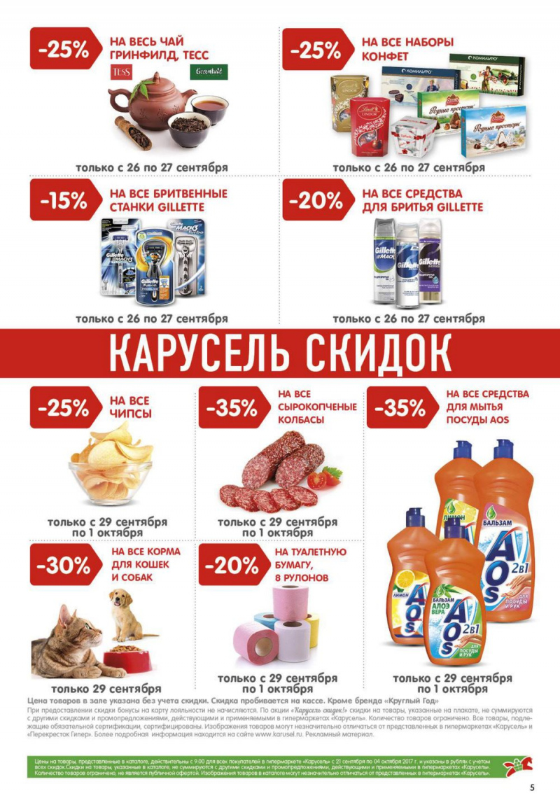 Каталог Карусель с 21 сентября по 4 октября 2017 года - Страница 5