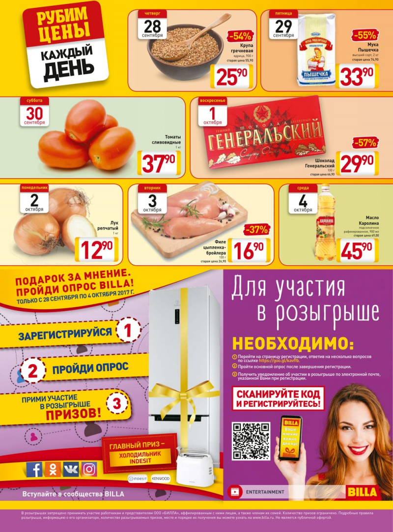 Акции в Билле с 28 сентября 2017 года - Страница 2