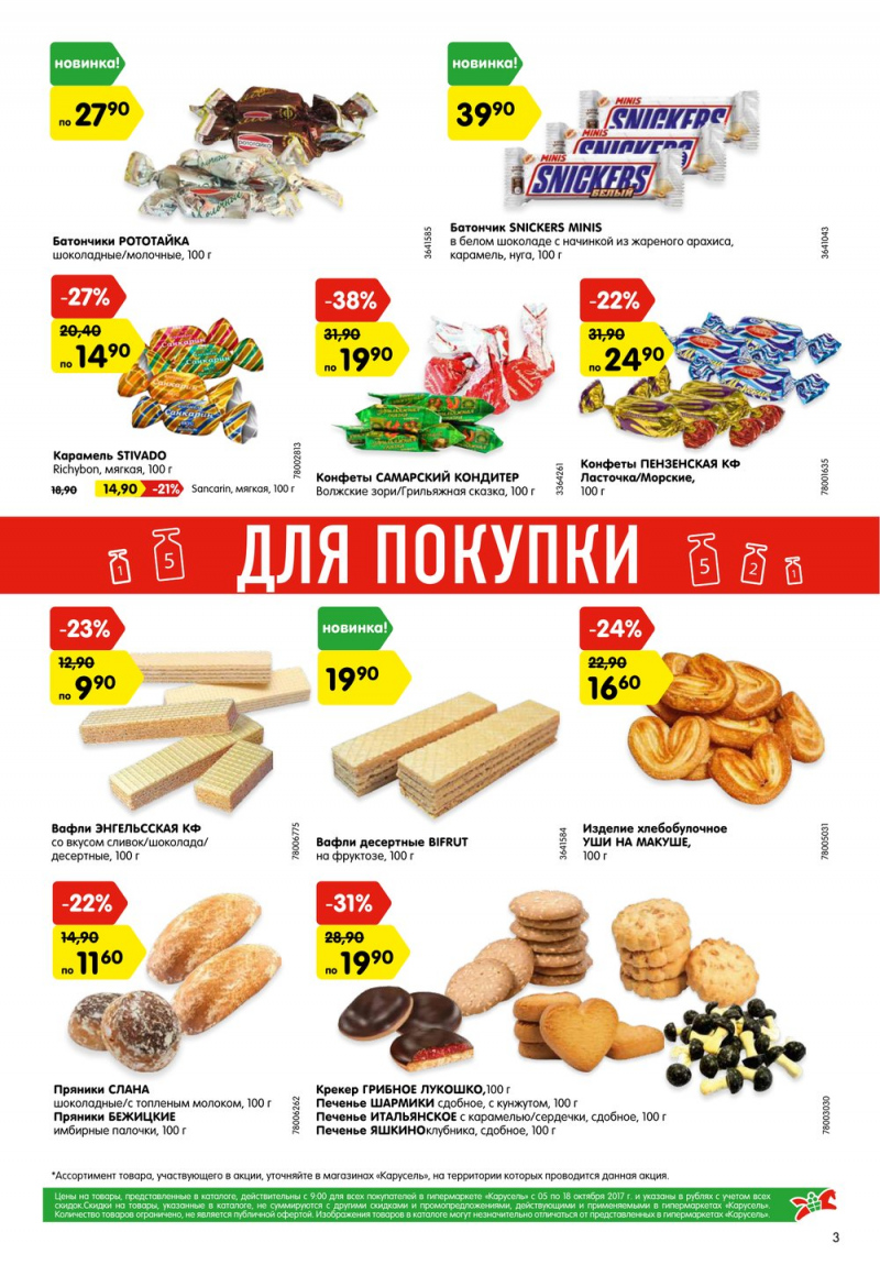 Акции в Карусель с 5 по 18 октября 2017 года - Страница 3