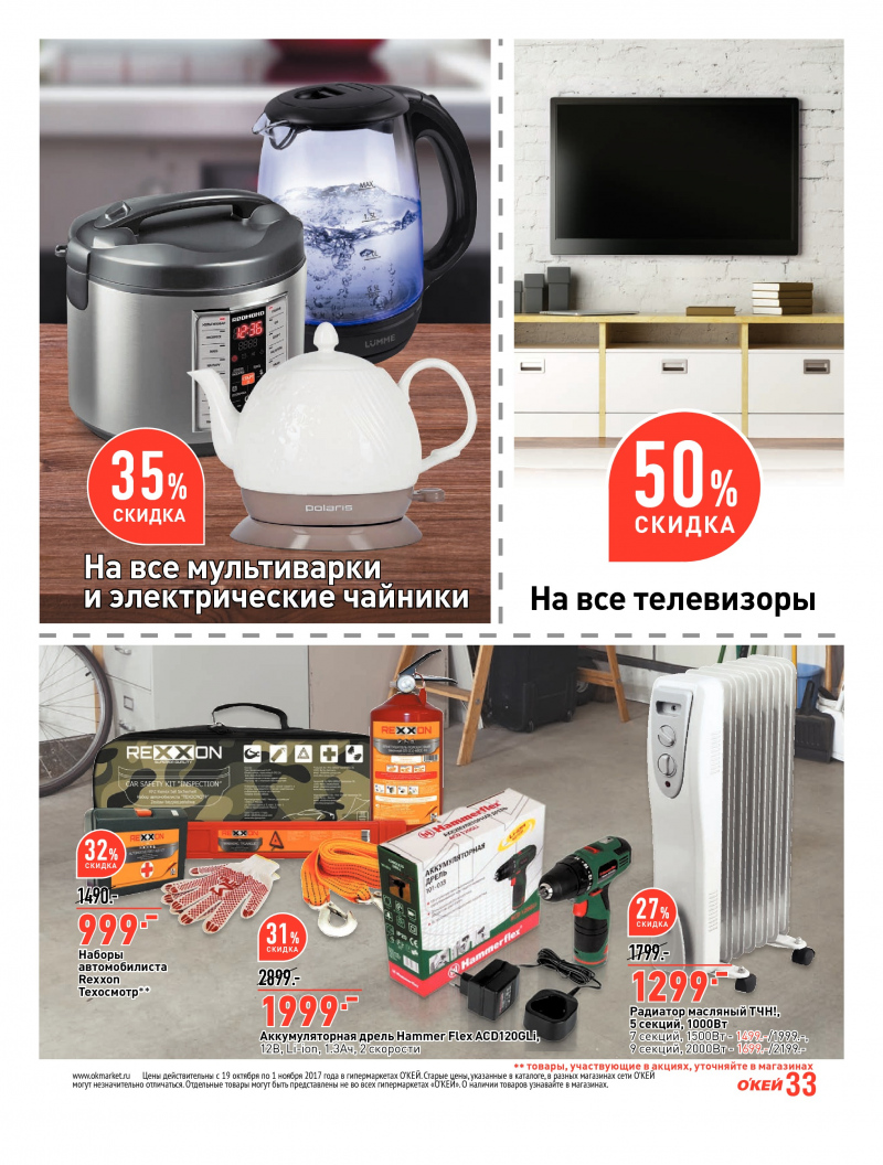 Каталог акций ОКЕЙ с 19 октября по 1 ноября 2017 года - Страница 32