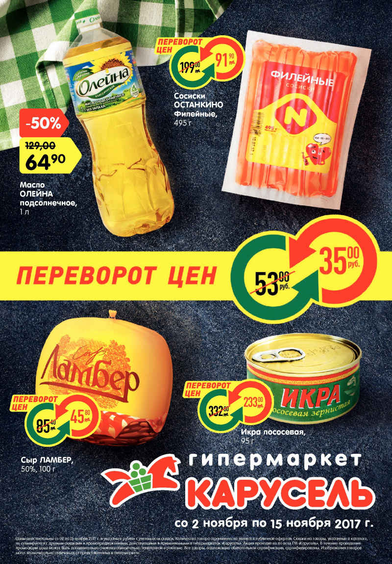 Каталог акций Карусель с 2 по 15 ноября 2017 года - Страница 0