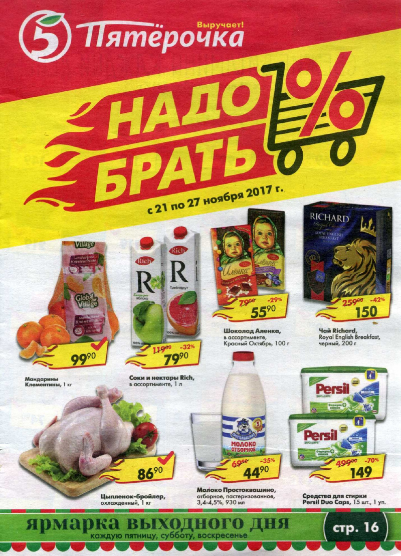 Акции в Пятерочке с 21 ноября 2017 года - Страница 0