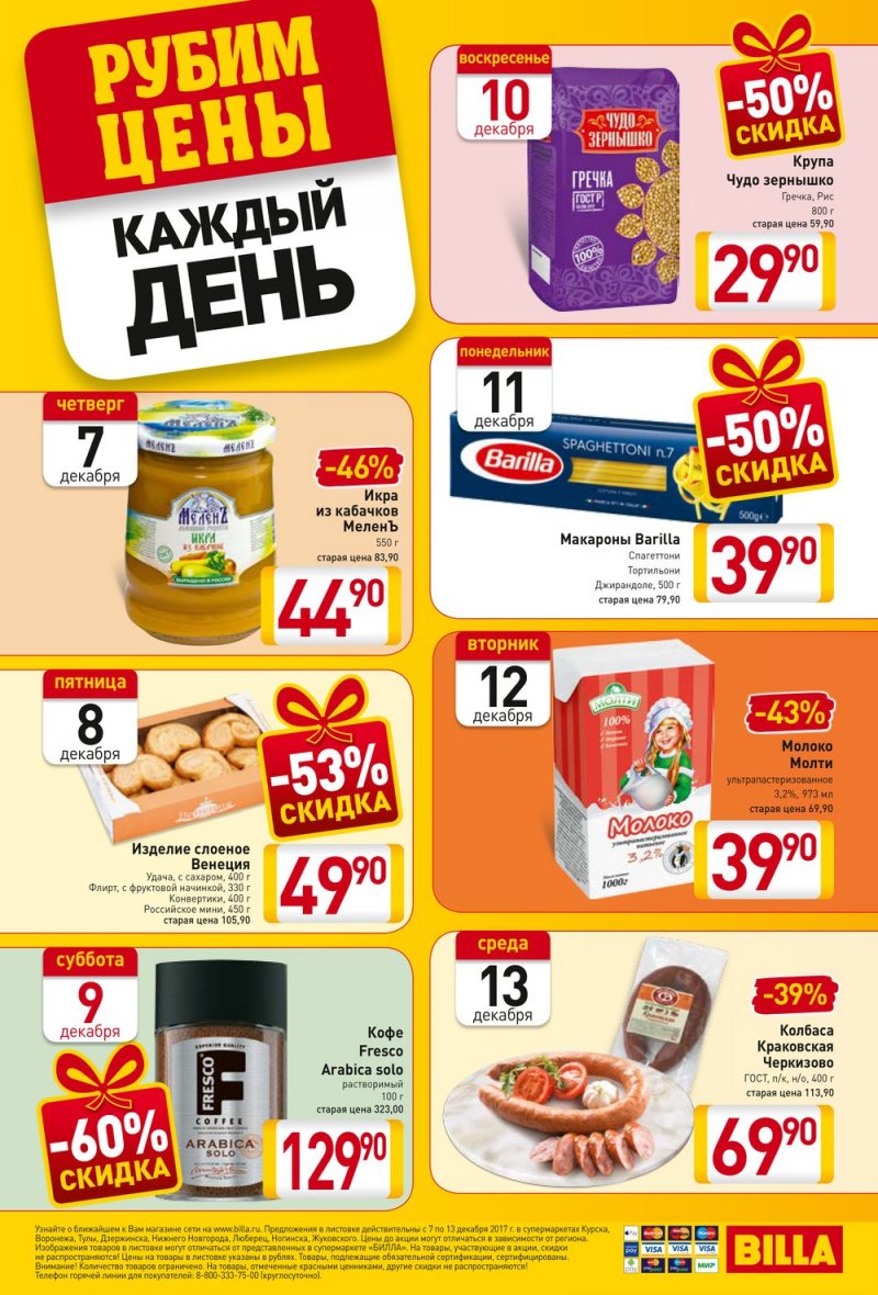 Акции БИЛЛА с 7 декабря 2017 года - Страница 20