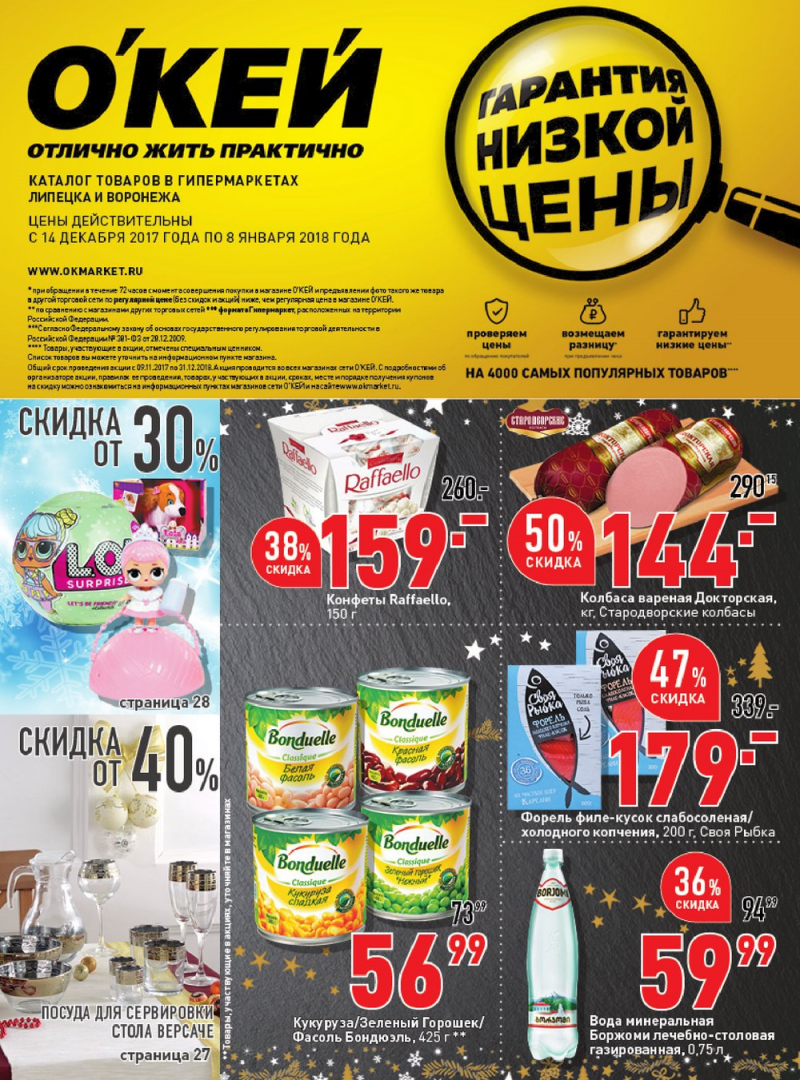 Каталог акций ОКЕЙ с 14 декабря 2017 по 8 января 2018 года - Страница 1
