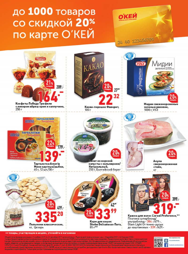 Каталог акций ОКЕЙ с 14 декабря 2017 по 8 января 2018 года - Страница 40