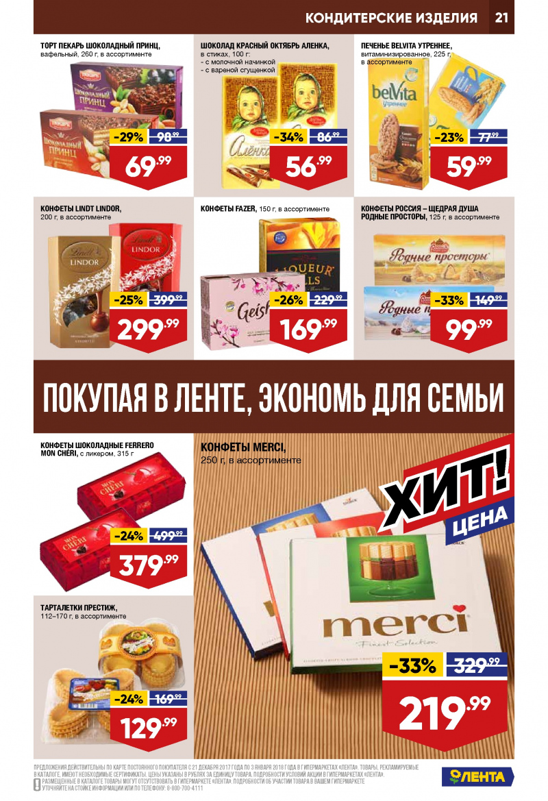 Каталог акций Лента с 21 декабря 2017 по 3 января 2018 года - Страница 20