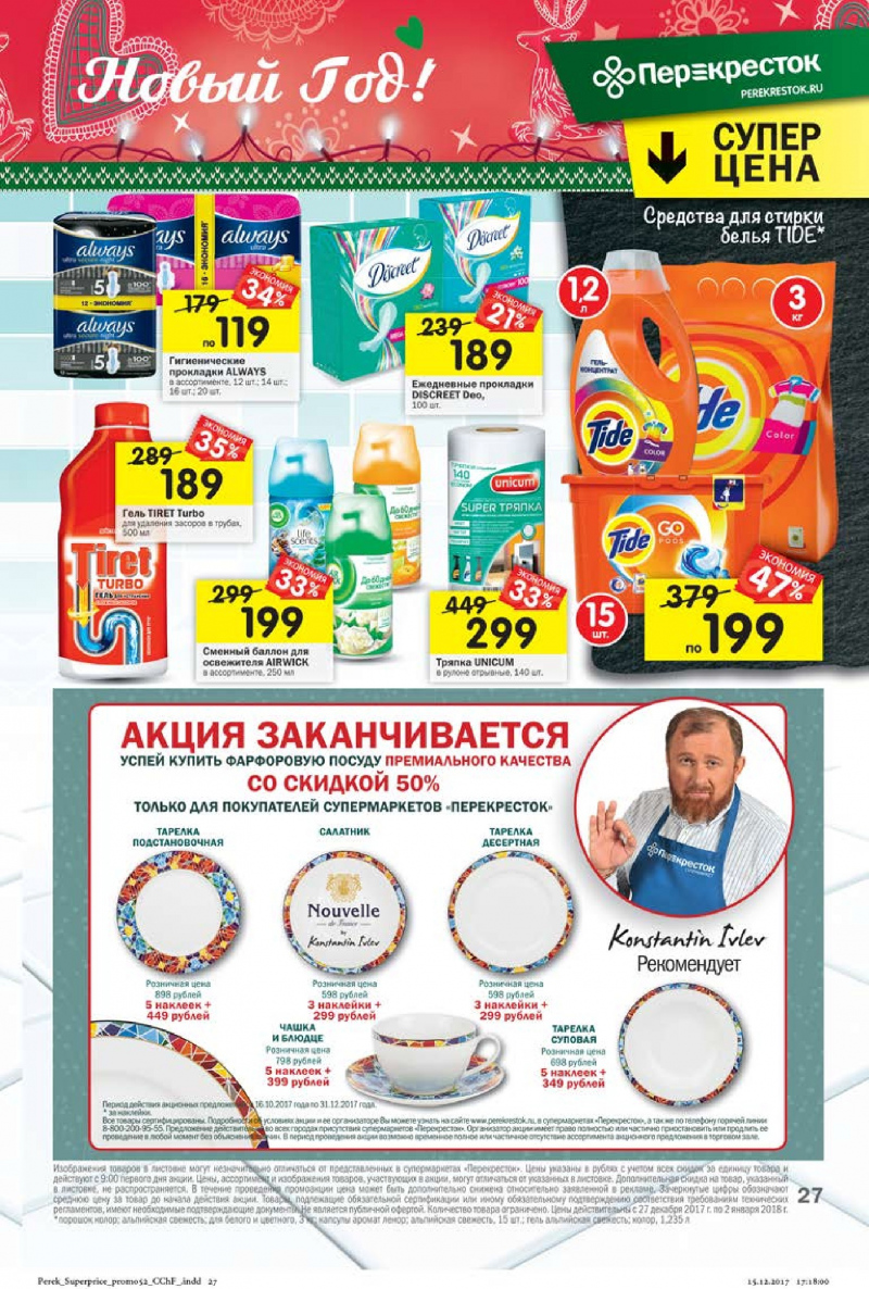 Каталог в Перекрестке с 27 декабря 2017 по 2 января 2018 года - Страница 23