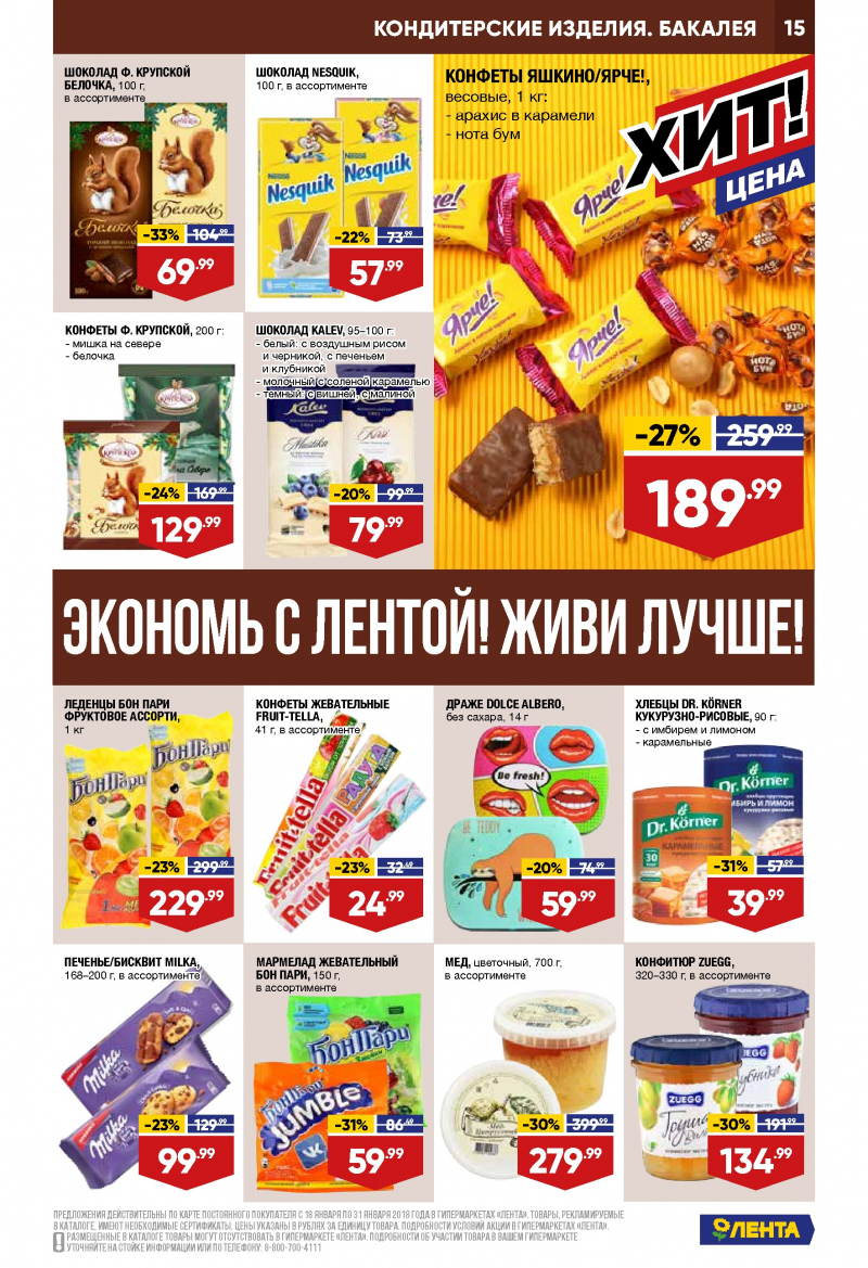 Каталог акций Лента с 18 по 31 января 2018 года - Страница 14