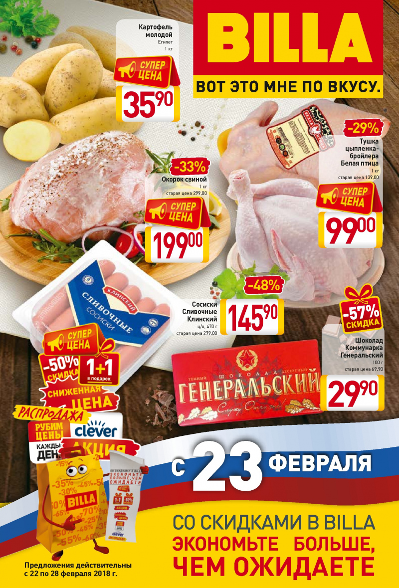 Акции в БИЛЛЕ с 22 по 28 февраля 2018 года - Страница 0