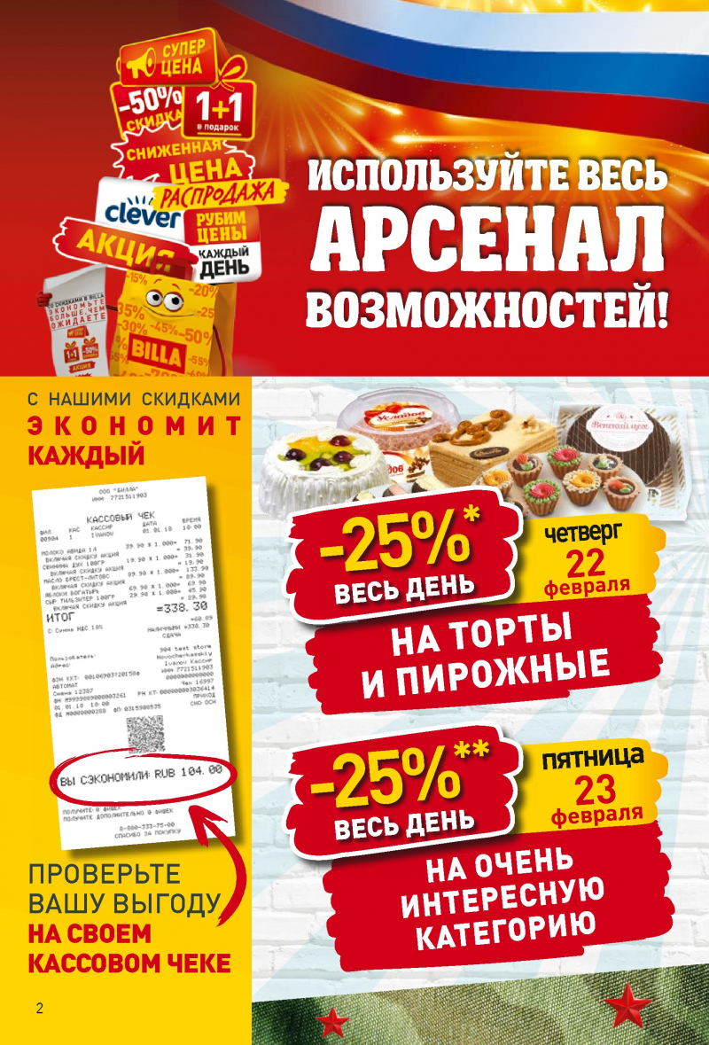 Акции в БИЛЛЕ с 22 по 28 февраля 2018 года - Страница 1