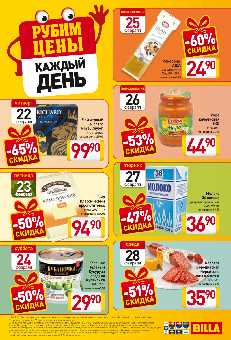 Акции в БИЛЛЕ с 22 по 28 февраля 2018 года - Страница 23