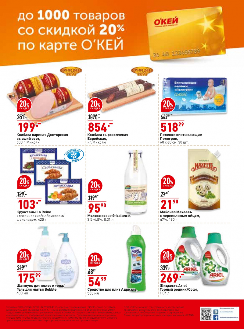 Каталог ОКЕЙ с 26 апреля 2018 года в Воронеже - Страница 39
