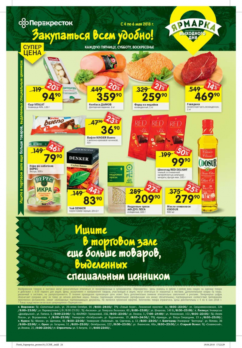 Каталог Перекресток с 1 по 7 мая 2018 года - Страница 20