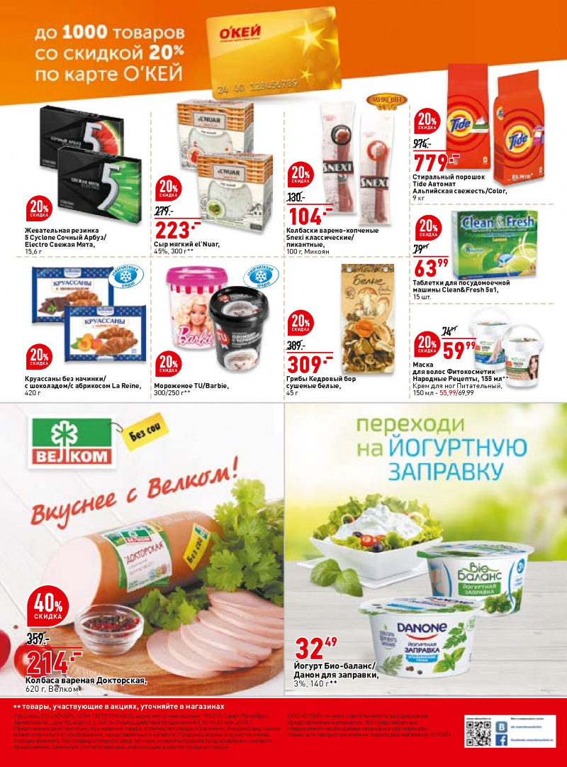 Каталог акций ОКЕЙ с 10 по 23 мая 2018 года - Страница 36