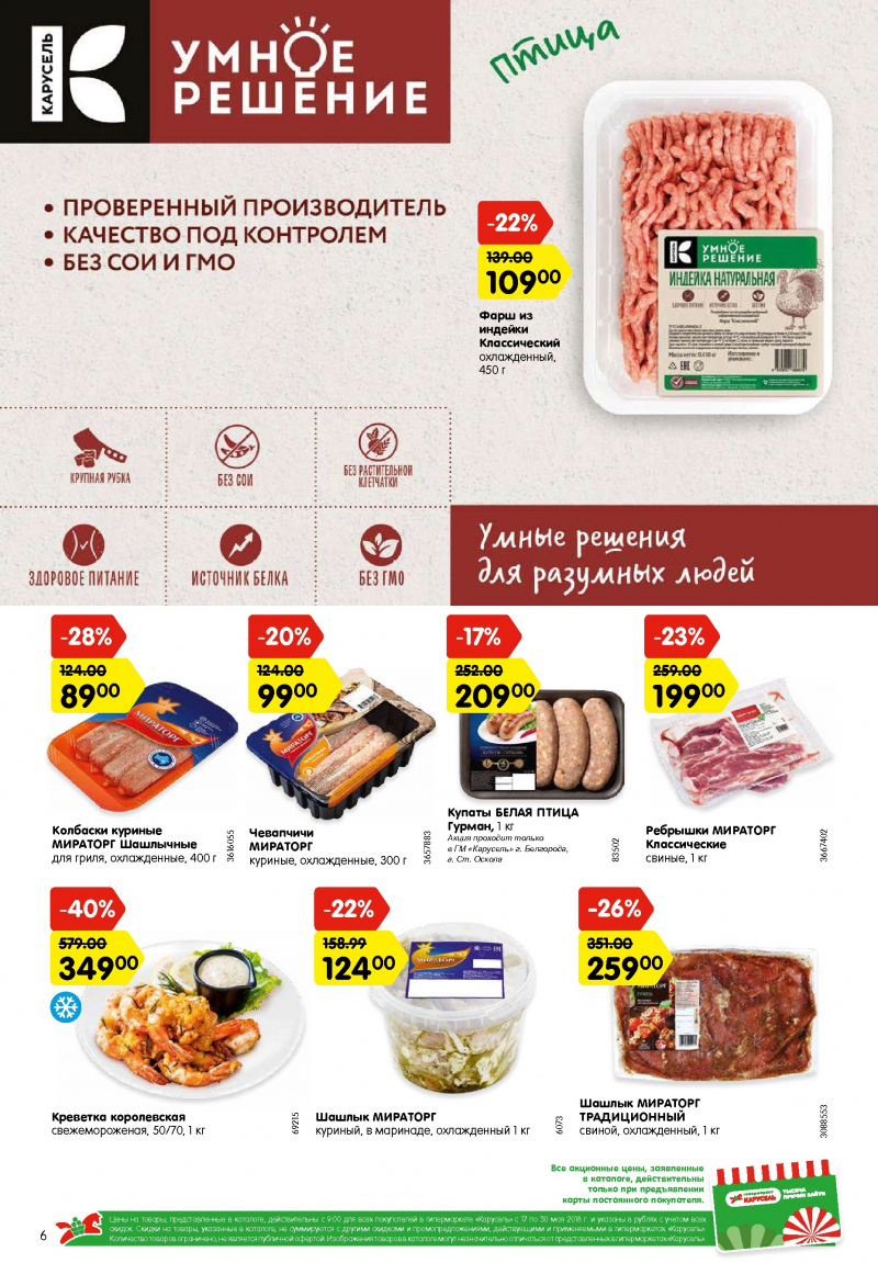 Каталог Карусель с 17 по 30 мая 2018 года - Страница 5