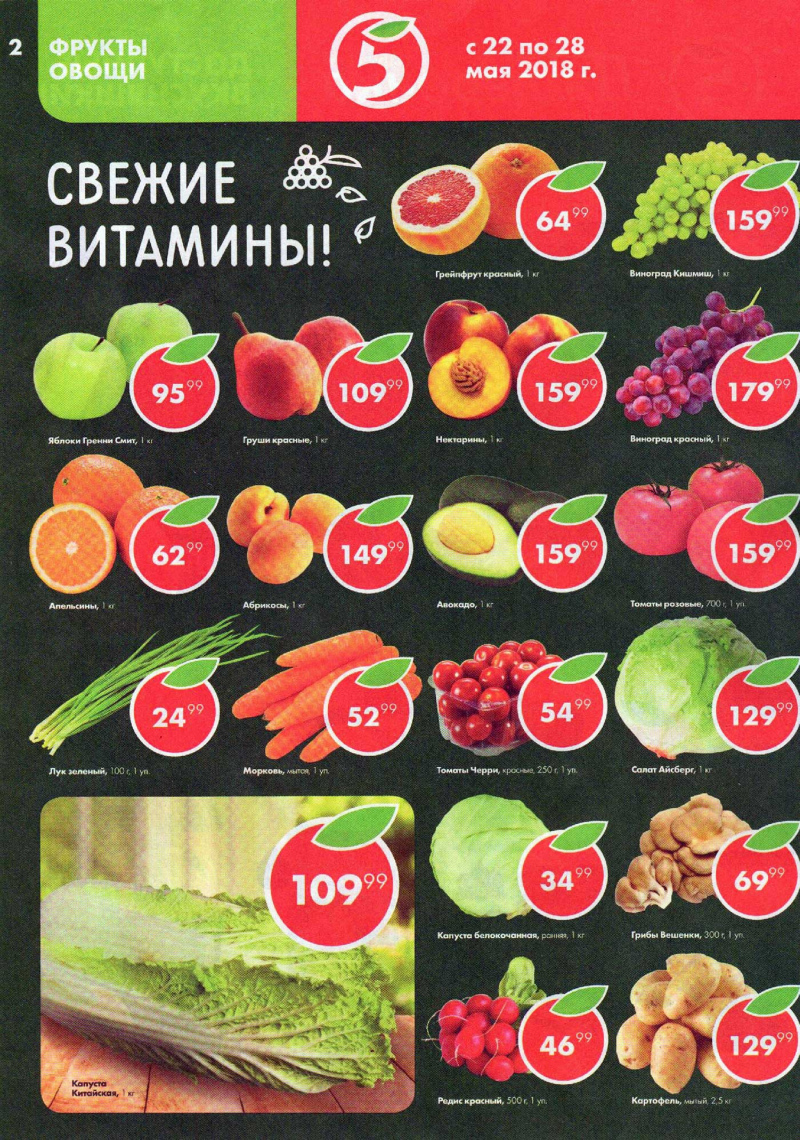 Акции в Пятерочке с 22 по 28 мая 2018 года - Страница 1