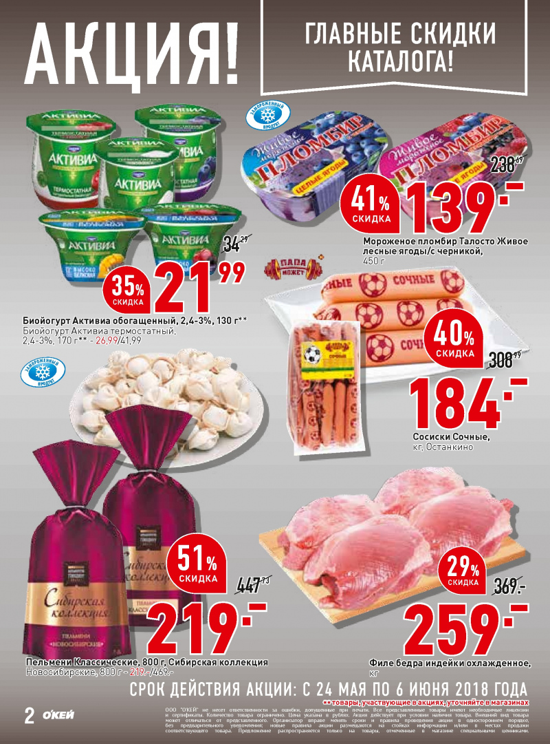 Каталог ОКЕЙ с 24 мая по 6 июня 2018 года - Страница 1
